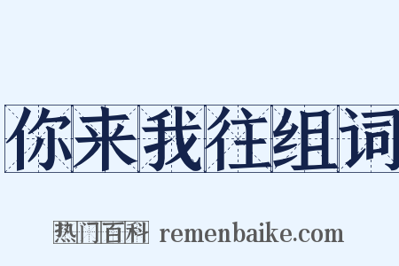 你来我往组词是什么意思的图片